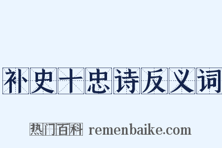 补史十忠诗反义词是什么意思的图片